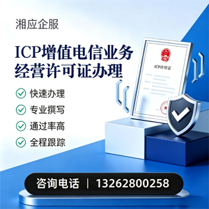 益阳ICP增值电信业务经营许可证申请服务
