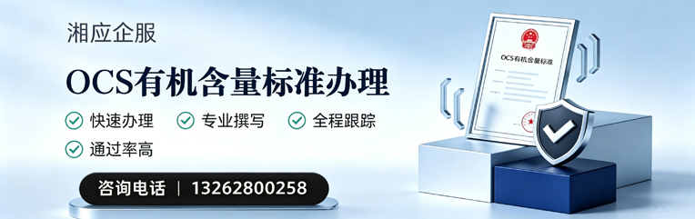 益阳OCS有机含量标准认证申请服务
