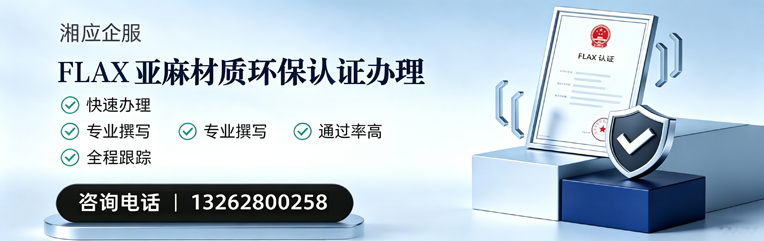 益阳FLAX亚麻材质环保认证申请服务