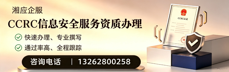 益阳CCRC信息安全服务资质申请服务