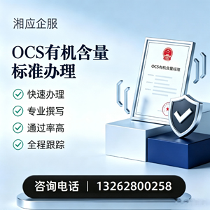 益阳OCS有机含量标准认证申请服务