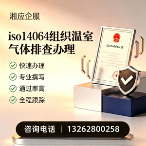 益阳ISO14064组织温室气体排查申报服务