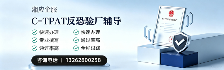 益阳C-TPAT反恐验厂申请服务