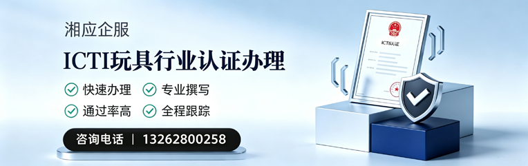 益阳ICTI玩具行业认证申请服务