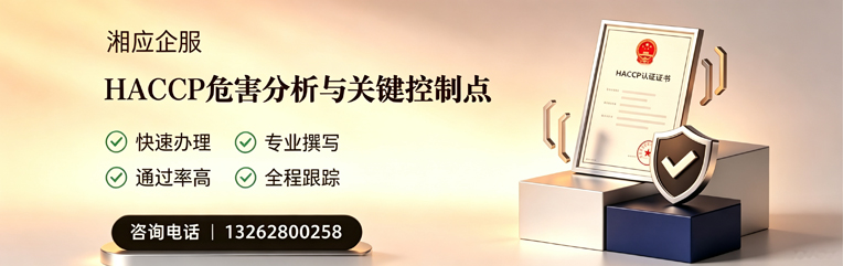 益阳HACCP危害分析与关键控制点认证服务