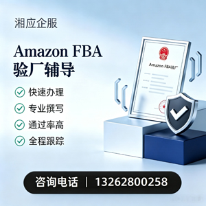 益阳Amazon FBA验厂申请服务
