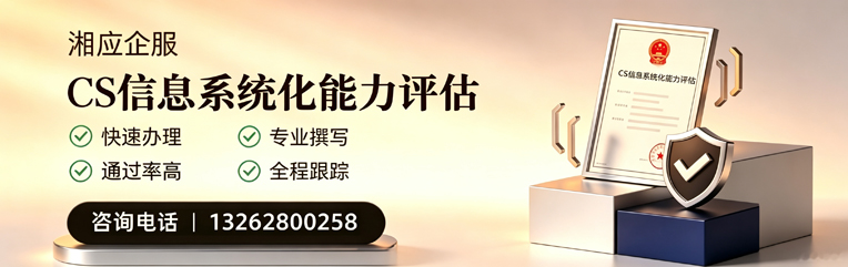益阳CS信息系统化能力评估申报服务