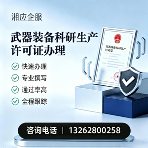 益阳武器装备科研生产许可证申请服务