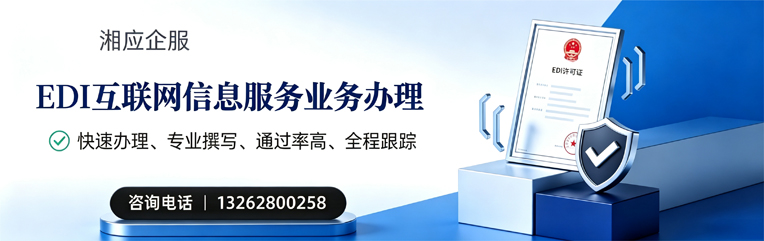 益阳EDI互联网信息服务业务申请服务