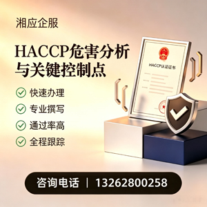 益阳HACCP危害分析与关键控制点认证服务