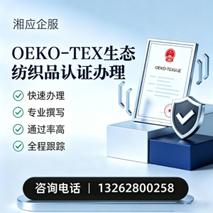 益阳OEKO-TEX生态纺织品认证申请服务