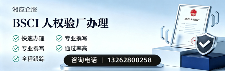 益阳BSCI人权验厂申请服务