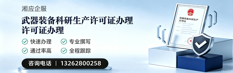 益阳武器装备科研生产许可证申请服务